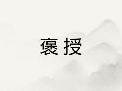 褒授