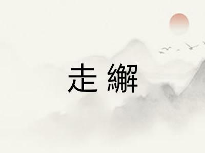 走繲