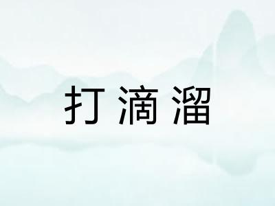 打滴溜