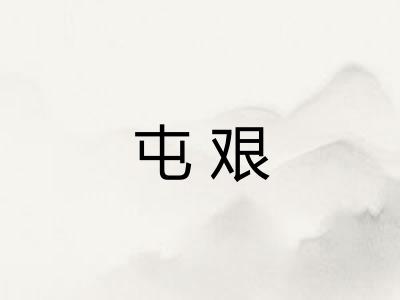 屯艰