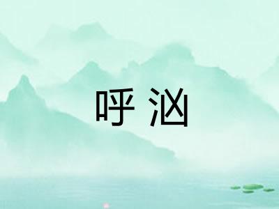 呼汹