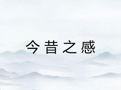 今昔之感