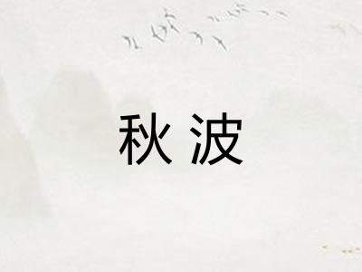 秋波