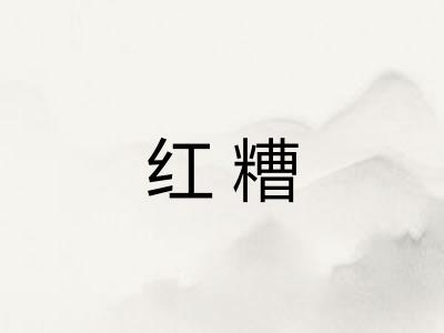 红糟