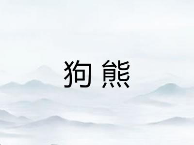 狗熊