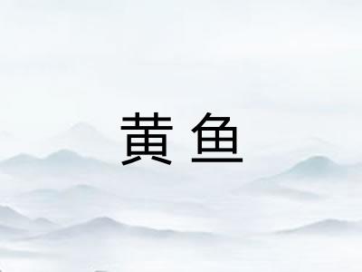 黄鱼