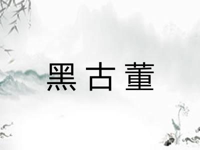 黑古董