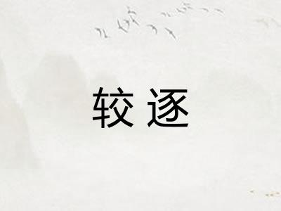 较逐