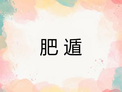 肥遁