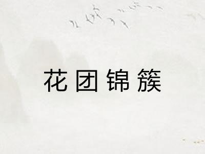 花团锦簇