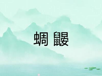 蜩鼹