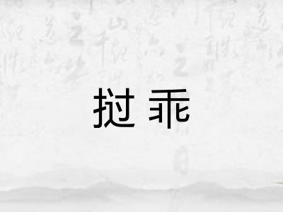 挝乖