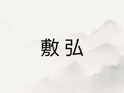 敷弘