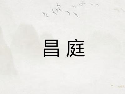 昌庭