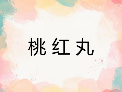 桃红丸