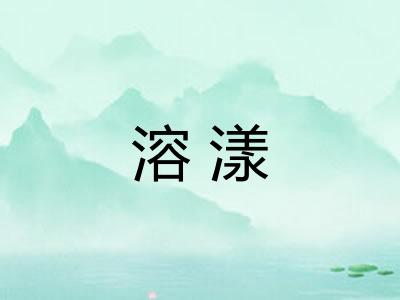 溶漾