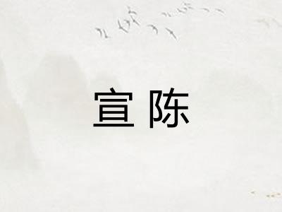 宣陈
