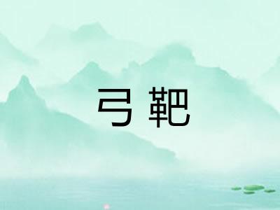 弓靶