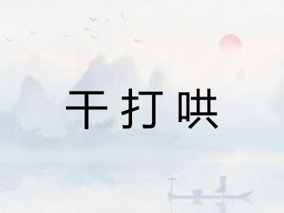 干打哄