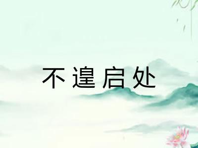 不遑启处
