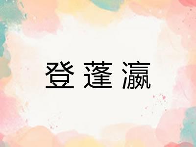 登蓬瀛