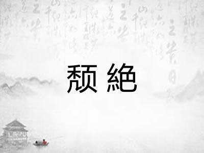 颓絶
