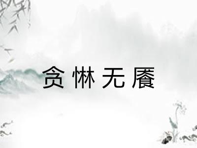 贪惏无餍