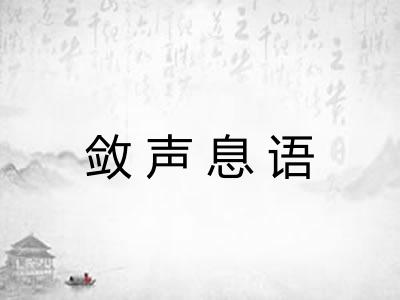 敛声息语