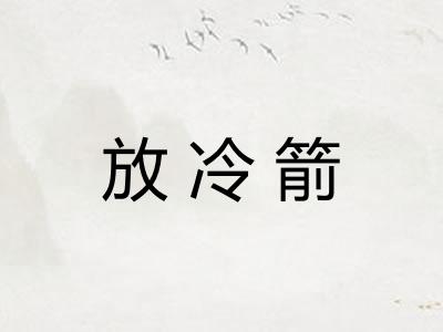 放冷箭