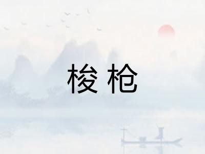 梭枪