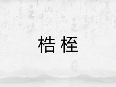 梏桎