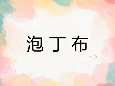 泡丁布