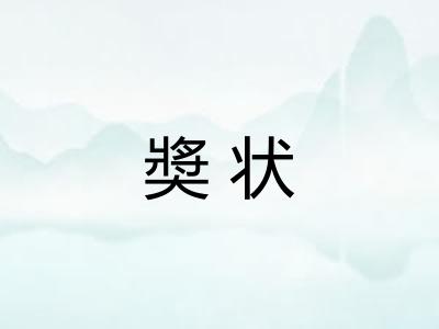 奬状