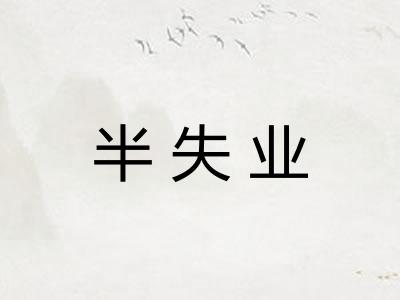 半失业