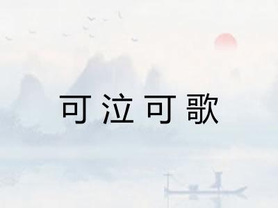可泣可歌