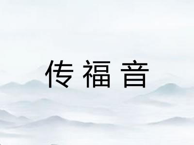 传福音