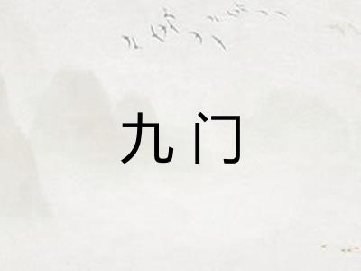 九门