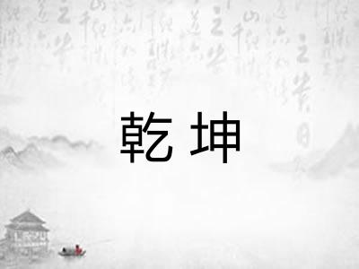 乾坤