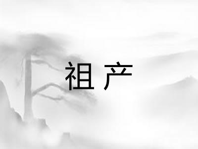 祖产
