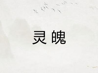 灵魄