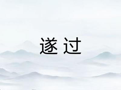 遂过