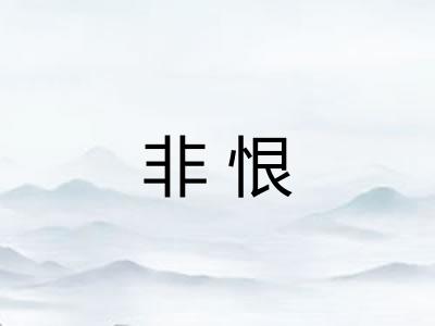 非恨