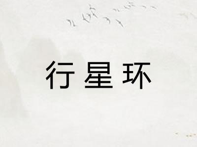 行星环