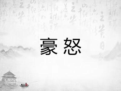 豪怒