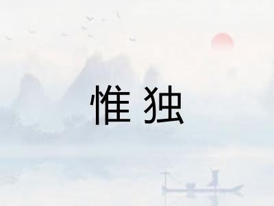 惟独