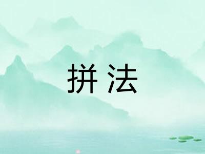 拼法