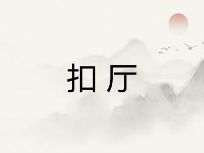 扣厅