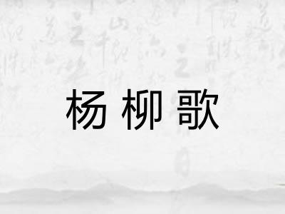 杨柳歌