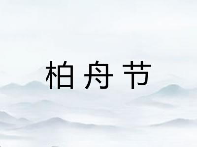 柏舟节