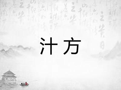 汁方
